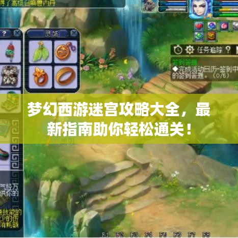 梦幻西游迷宫攻略大全，最新指南助你轻松通关！