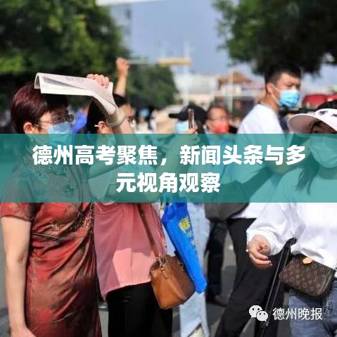 德州高考聚焦，新闻头条与多元视角观察