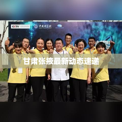 甘肃张掖最新动态速递