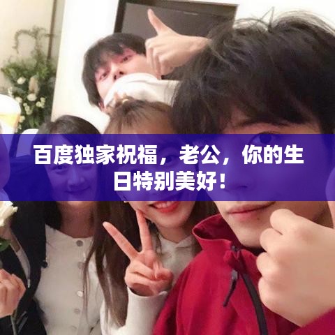百度独家祝福，老公，你的生日特别美好！