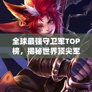 全球最强守卫军TOP榜，揭秘世界顶尖军事力量排名