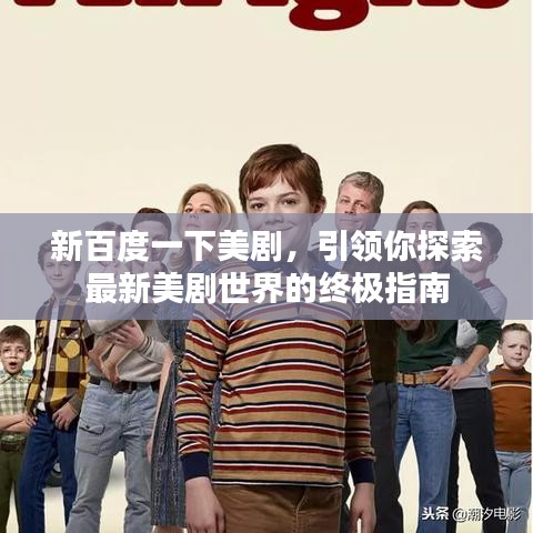 新百度一下美剧，引领你探索最新美剧世界的终极指南
