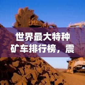 世界最大特种矿车排行榜，震撼力量一览无余！