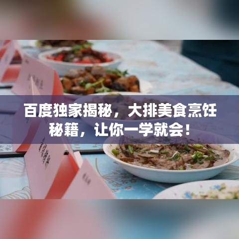 百度独家揭秘，大排美食烹饪秘籍，让你一学就会！