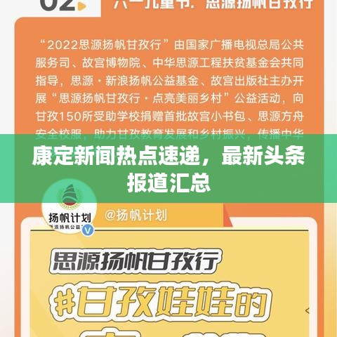 康定新闻热点速递，最新头条报道汇总