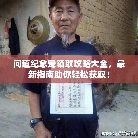 问道纪念宠领取攻略大全，最新指南助你轻松获取！