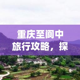 重庆至阆中旅行攻略，探索秘境，畅游古韵之旅！