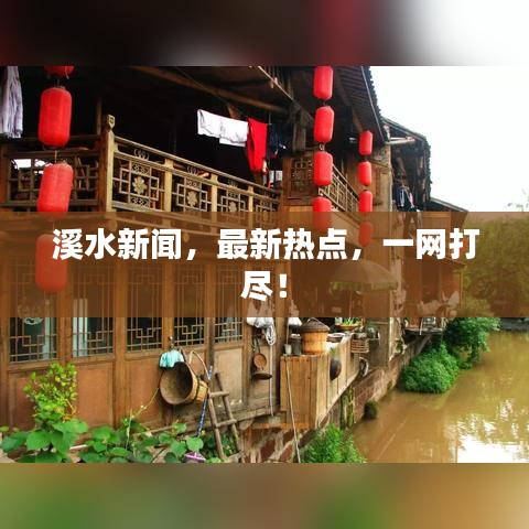 溪水新闻，最新热点，一网打尽！