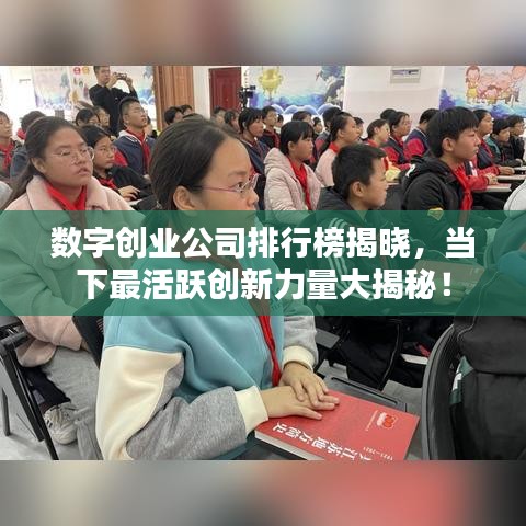 数字创业公司排行榜揭晓，当下最活跃创新力量大揭秘！