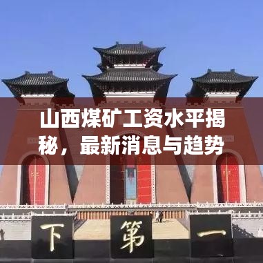 山西煤矿工资水平揭秘，最新消息与趋势展望分析