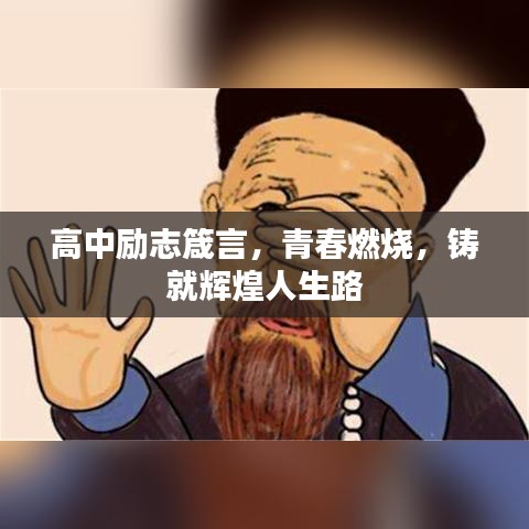 高中励志箴言，青春燃烧，铸就辉煌人生路