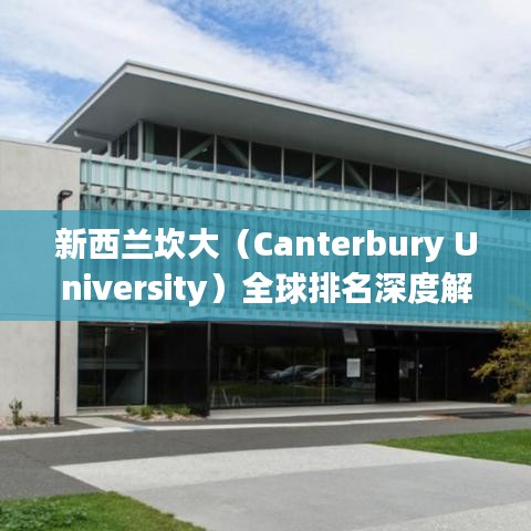 新西兰坎大（Canterbury University）全球排名深度解析