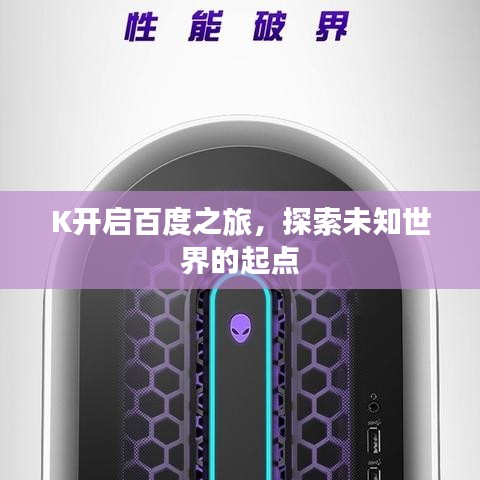 K开启百度之旅，探索未知世界的起点