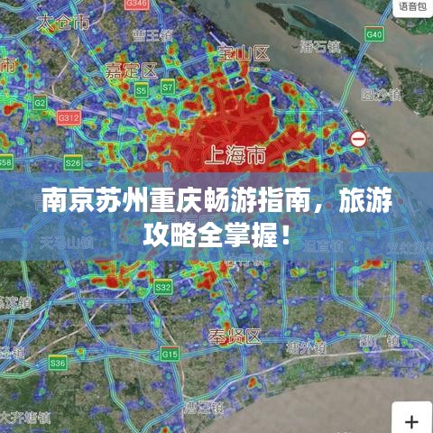 南京苏州重庆畅游指南，旅游攻略全掌握！