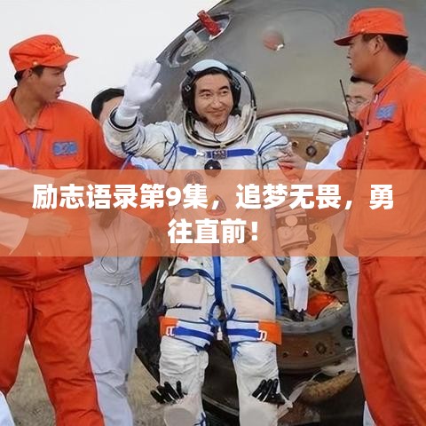 励志语录第9集，追梦无畏，勇往直前！