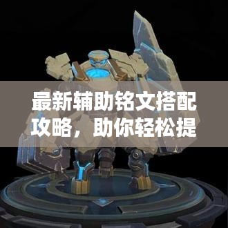 最新辅助铭文搭配攻略，助你轻松提升战斗力！