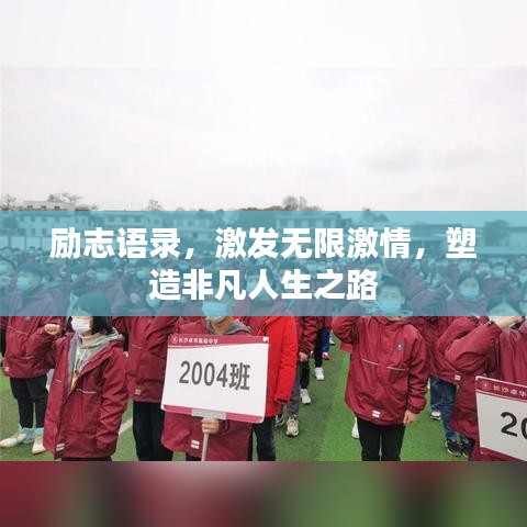 励志语录，激发无限激情，塑造非凡人生之路