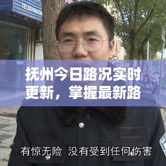 抚州今日路况实时更新，掌握最新路况，出行无忧