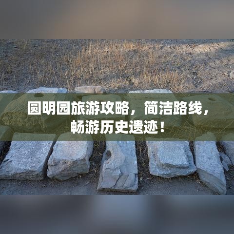 圆明园旅游攻略，简洁路线，畅游历史遗迹！
