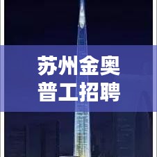 苏州金奥普工招聘大揭秘，最新职位信息一网打尽