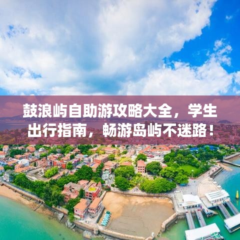 鼓浪屿自助游攻略大全，学生出行指南，畅游岛屿不迷路！