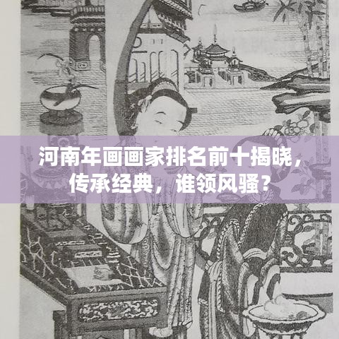 河南年画画家排名前十揭晓，传承经典，谁领风骚？