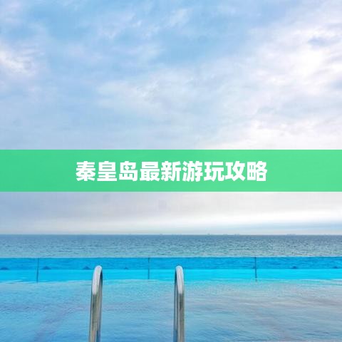 秦皇岛最新游玩攻略
