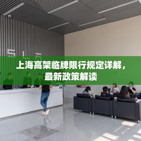上海高架临牌限行规定详解，最新政策解读