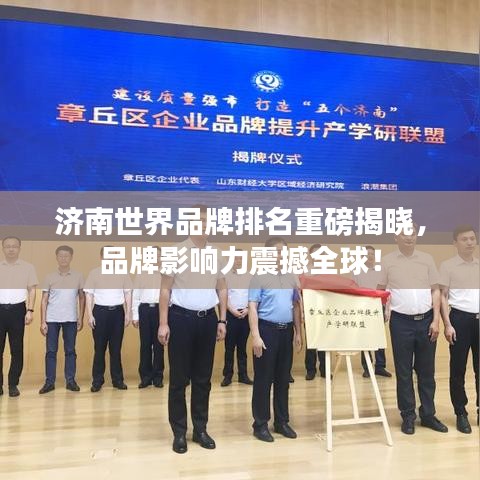 济南世界品牌排名重磅揭晓，品牌影响力震撼全球！