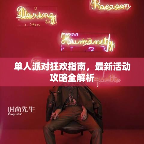 单人派对狂欢指南，最新活动攻略全解析