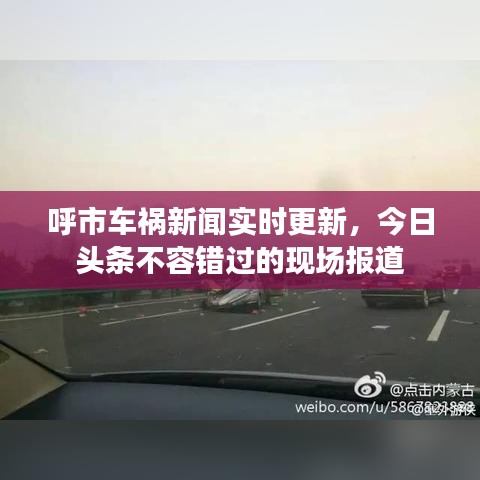 呼市车祸新闻实时更新，今日头条不容错过的现场报道