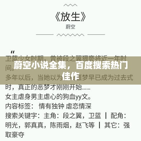 蔚空小说全集，百度搜索热门佳作