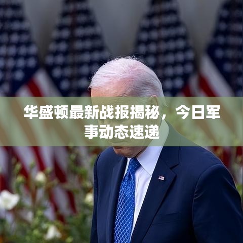 华盛顿最新战报揭秘，今日军事动态速递