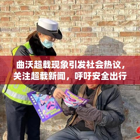 曲沃超载现象引发社会热议，关注超载新闻，呼吁安全出行