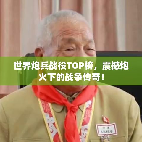 世界炮兵战役TOP榜，震撼炮火下的战争传奇！