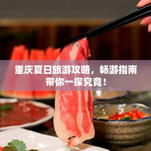 重庆夏日旅游攻略，畅游指南带你一探究竟！