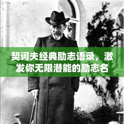 契诃夫经典励志语录，激发你无限潜能的励志名言