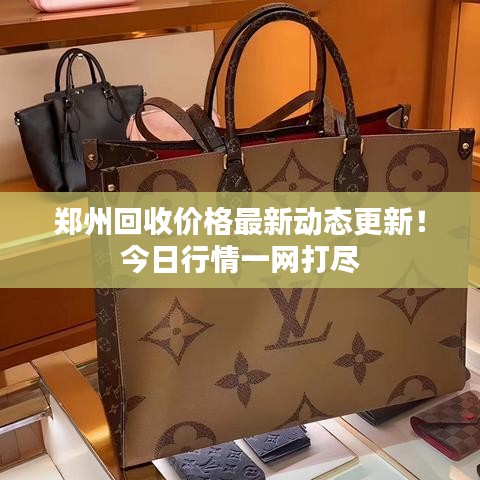 郑州回收价格最新动态更新！今日行情一网打尽
