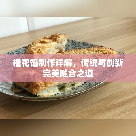 桂花馅制作详解，传统与创新完美融合之道