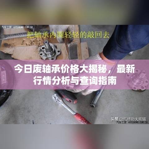 今日废轴承价格大揭秘，最新行情分析与查询指南