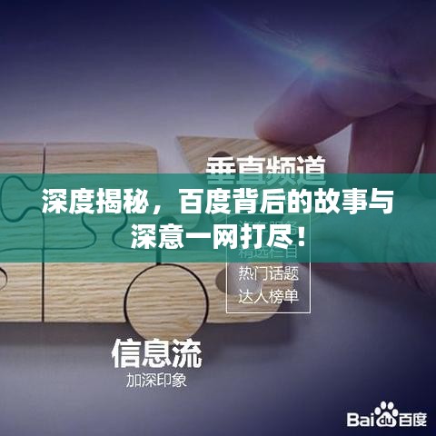 深度揭秘，百度背后的故事与深意一网打尽！