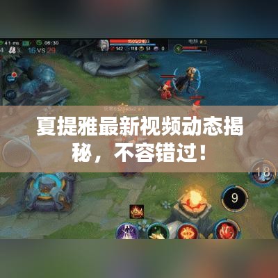 夏提雅最新视频动态揭秘，不容错过！