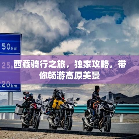 西藏骑行之旅，独家攻略，带你畅游高原美景