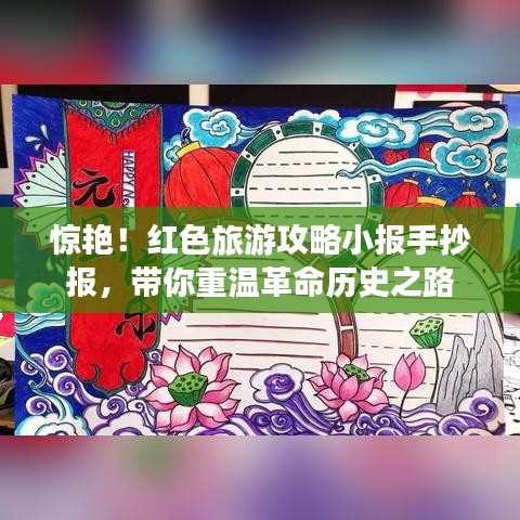 惊艳！红色旅游攻略小报手抄报，带你重温革命历史之路