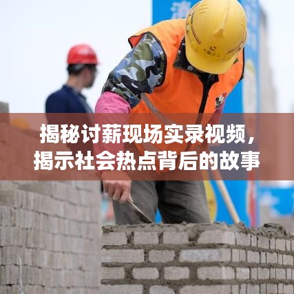 揭秘讨薪现场实录视频，揭示社会热点背后的故事全记录