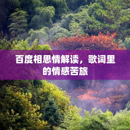 百度相思情解读，歌词里的情感苦旅