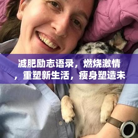 减肥励志语录，燃烧激情，重塑新生活，瘦身塑造未来！