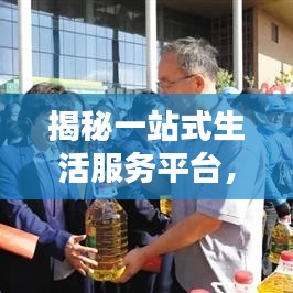 揭秘一站式生活服务平台，民生商城，满足您全方位需求！