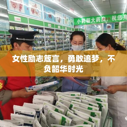 女性励志箴言，勇敢追梦，不负韶华时光