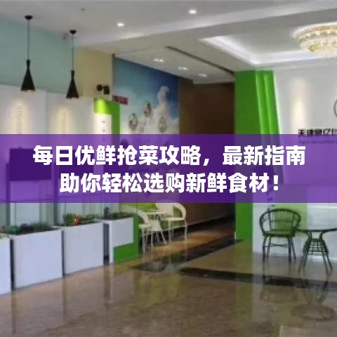 每日优鲜抢菜攻略，最新指南助你轻松选购新鲜食材！